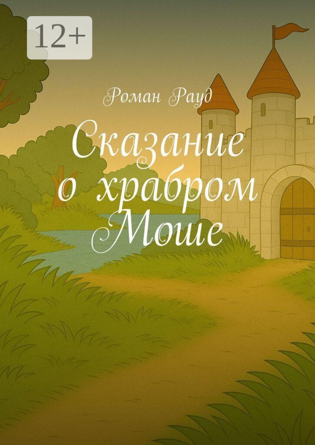 Обложка книги «Сказание о храбром Моше»