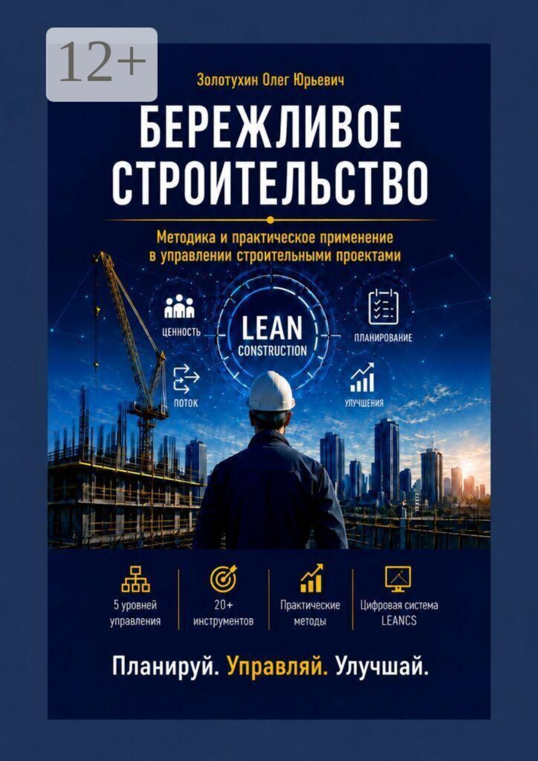 Обложка книги «Бережливое строительство. Методика и практическое применение в управлении строительными проектами»