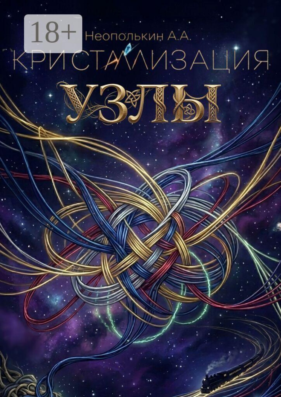 Обложка книги «Кристаллизация: Узлы»