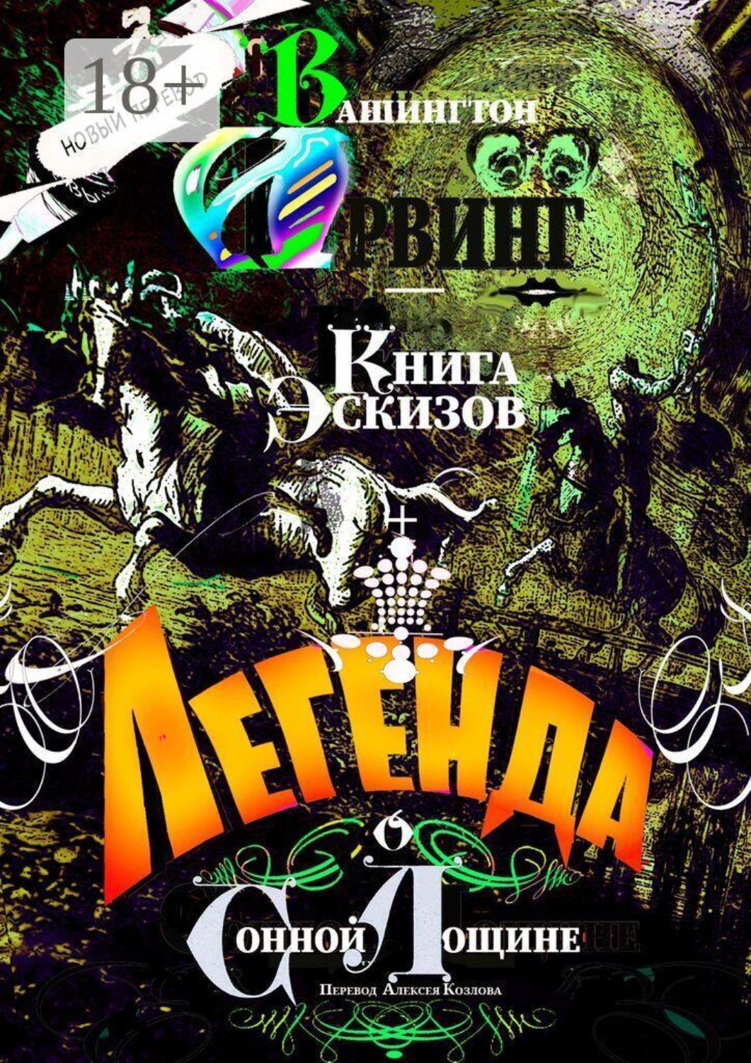 Обложка книги «Легенда о Сонной Лощине. Книга Эскизов»