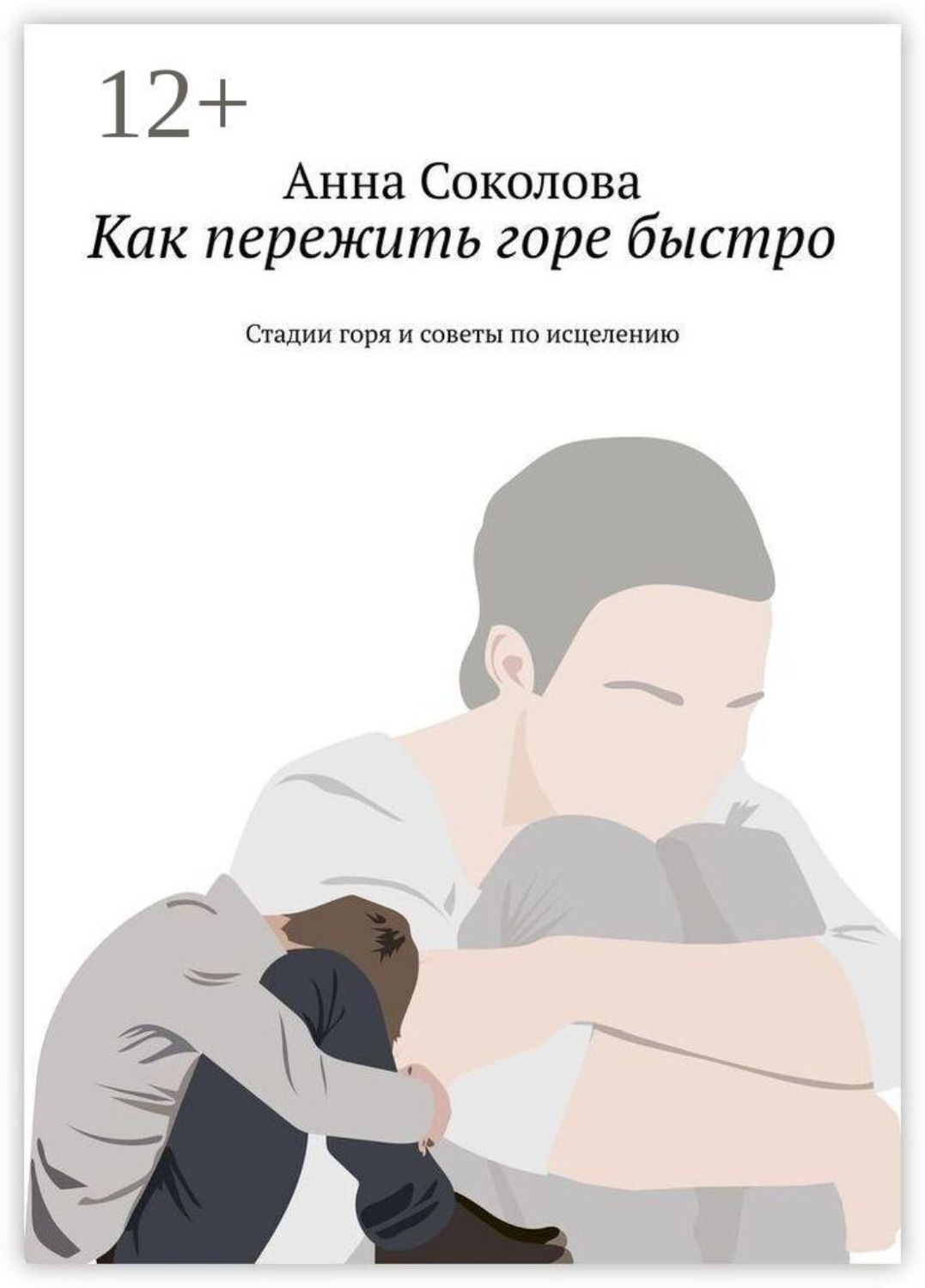 Обложка книги «Как пережить горе быстро. Стадии горя и советы по исцелению»