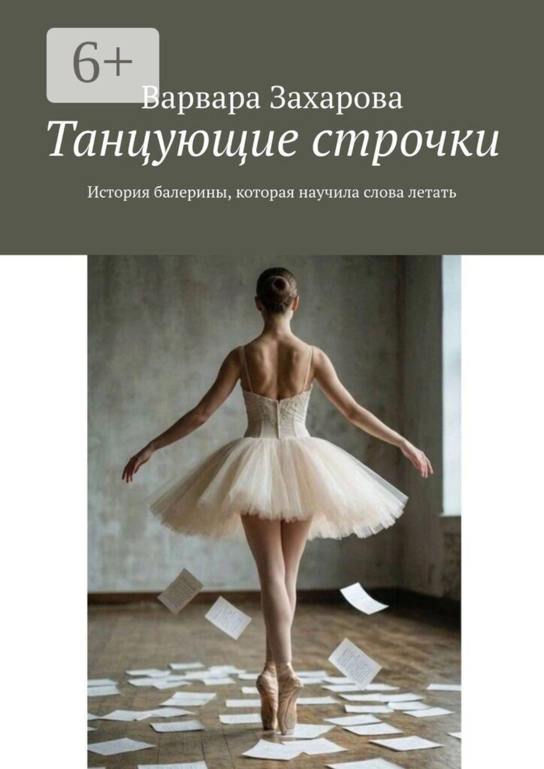Обложка книги «Танцующие строчки. История балерины, которая научила слова летать»