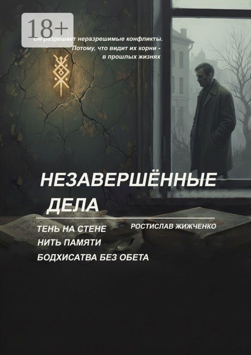 Обложка книги «Незавершённые дела»