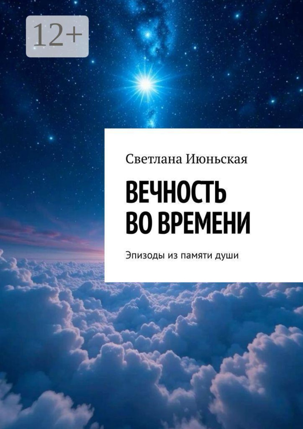 Обложка книги «Вечность во времени. Эпизоды из памяти души»