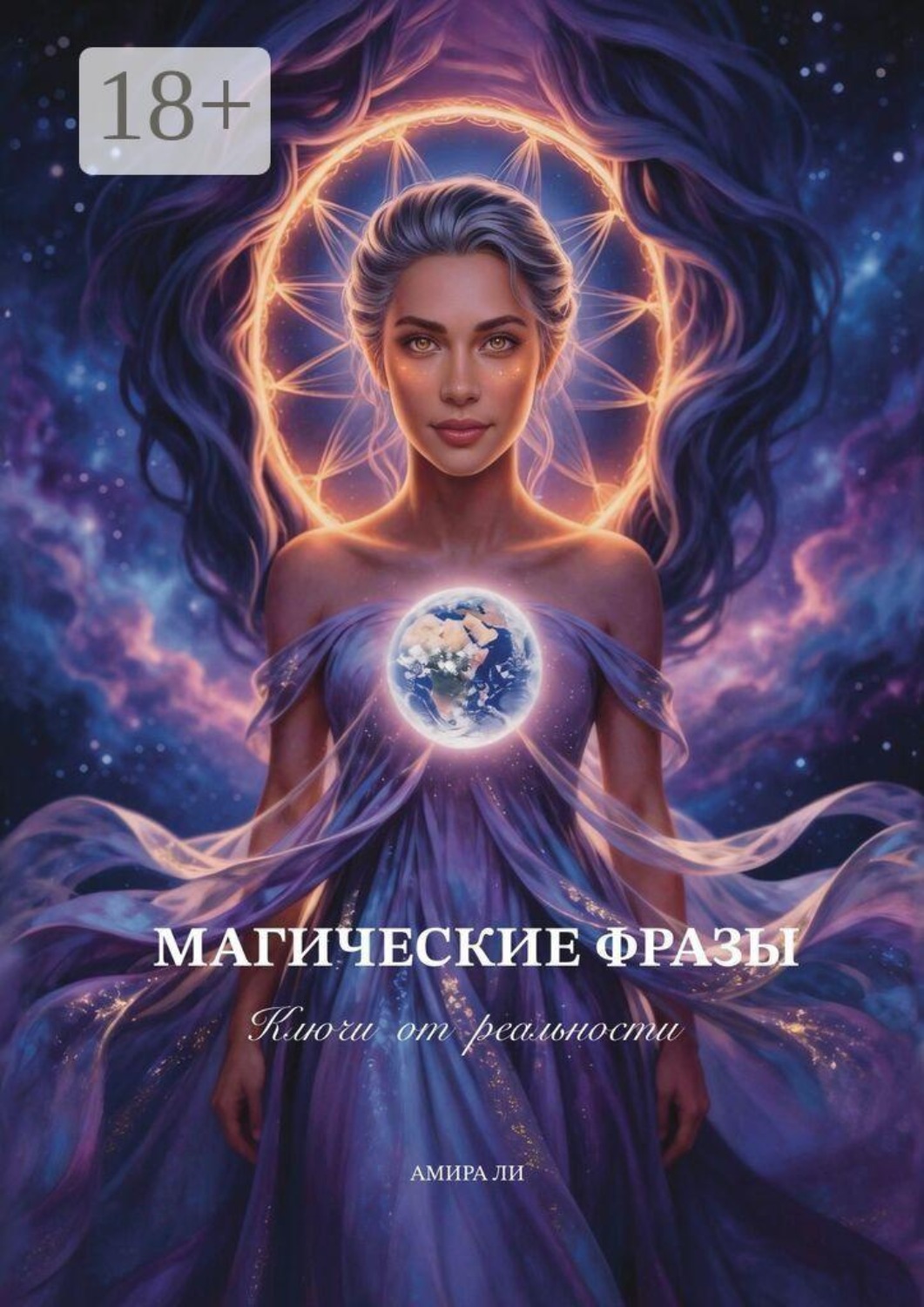 Обложка книги «Магические фразы. Ключи от реальности»