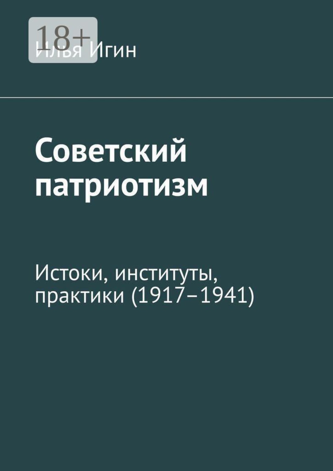Обложка книги «Советский патриотизм. Истоки, институты, практики (1917–1941)»