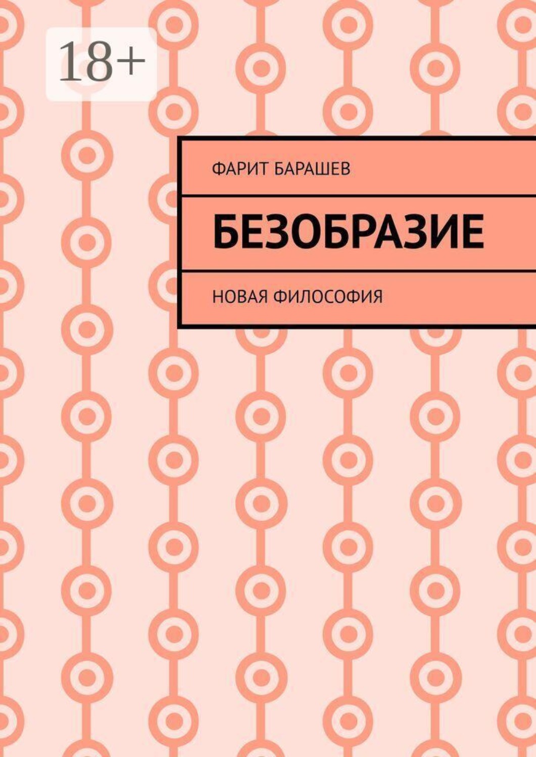 Обложка книги «Безобразие. Новая философия»