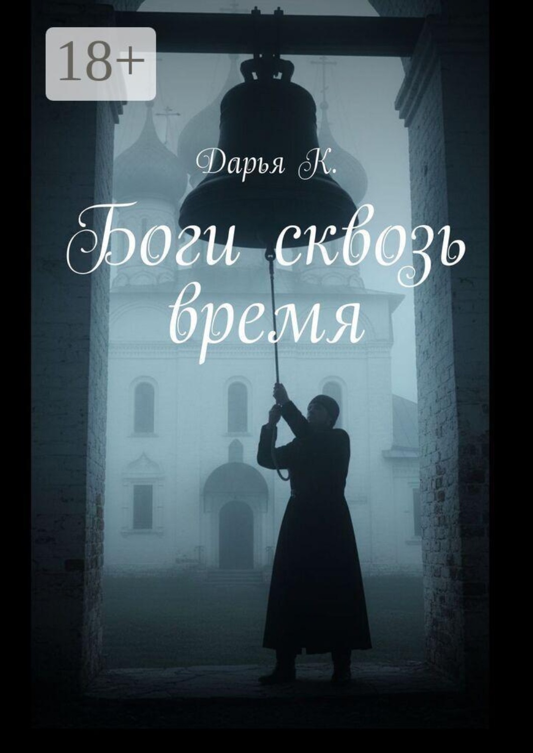 Обложка книги «Боги сквозь время»