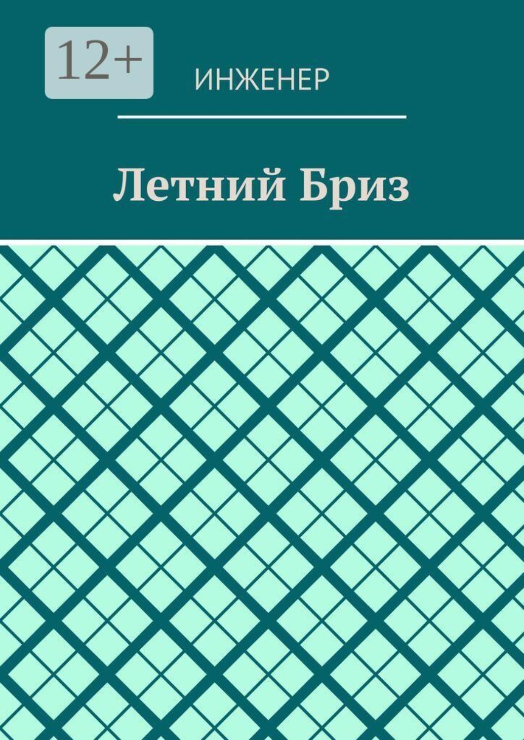 Обложка книги «Летний бриз»