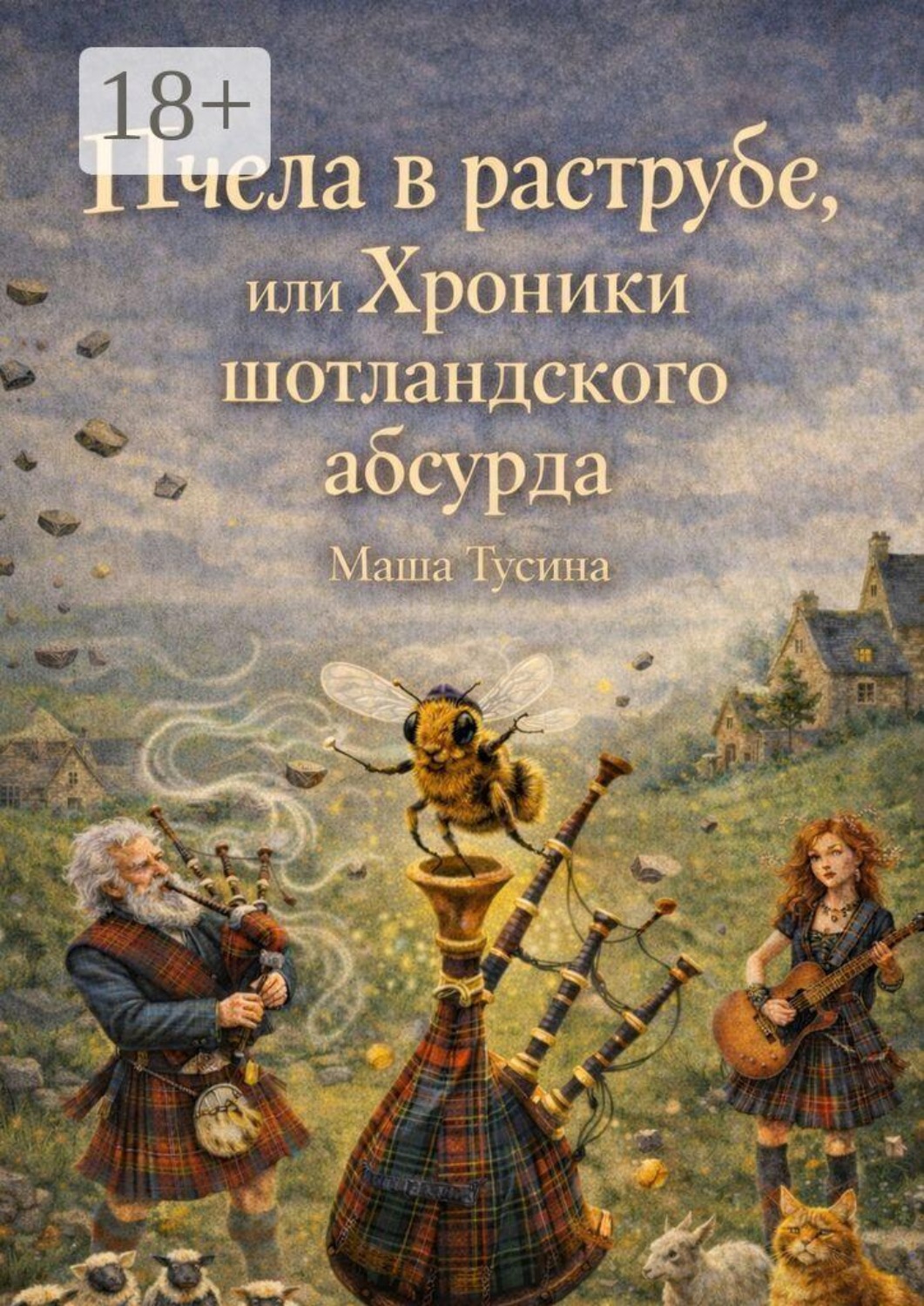 Обложка книги «Пчела в раструбе, или Хроники шотландского абсурда»