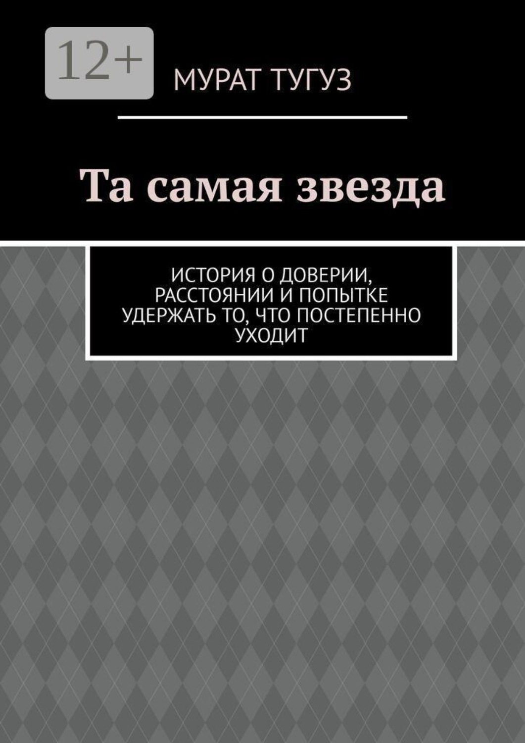 Обложка книги «Та самая звезда. История о доверии, расстоянии и попытке удержать то, что постепенно уходит»