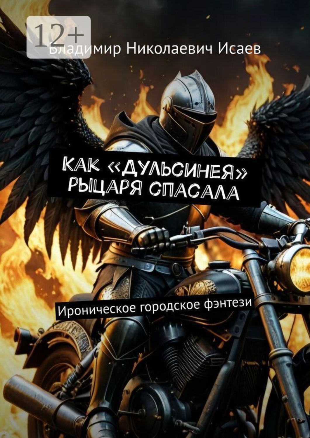 Обложка книги «Как «Дульсинея» рыцаря спасала. Ироническое городское фэнтези»