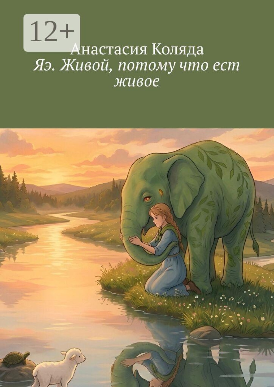 Обложка книги «Яэ. Живой, потому что ест живое»