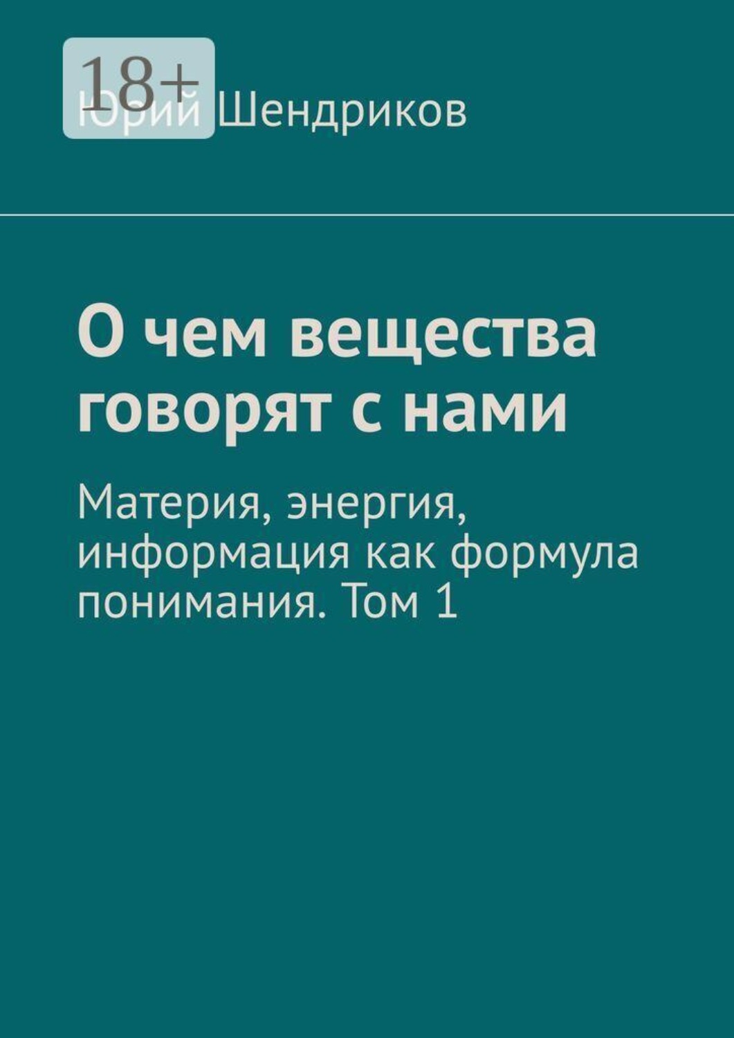 Обложка книги «О чем вещества говорят с нами. Материя, энергия, информация как формула понимания. Том 1»