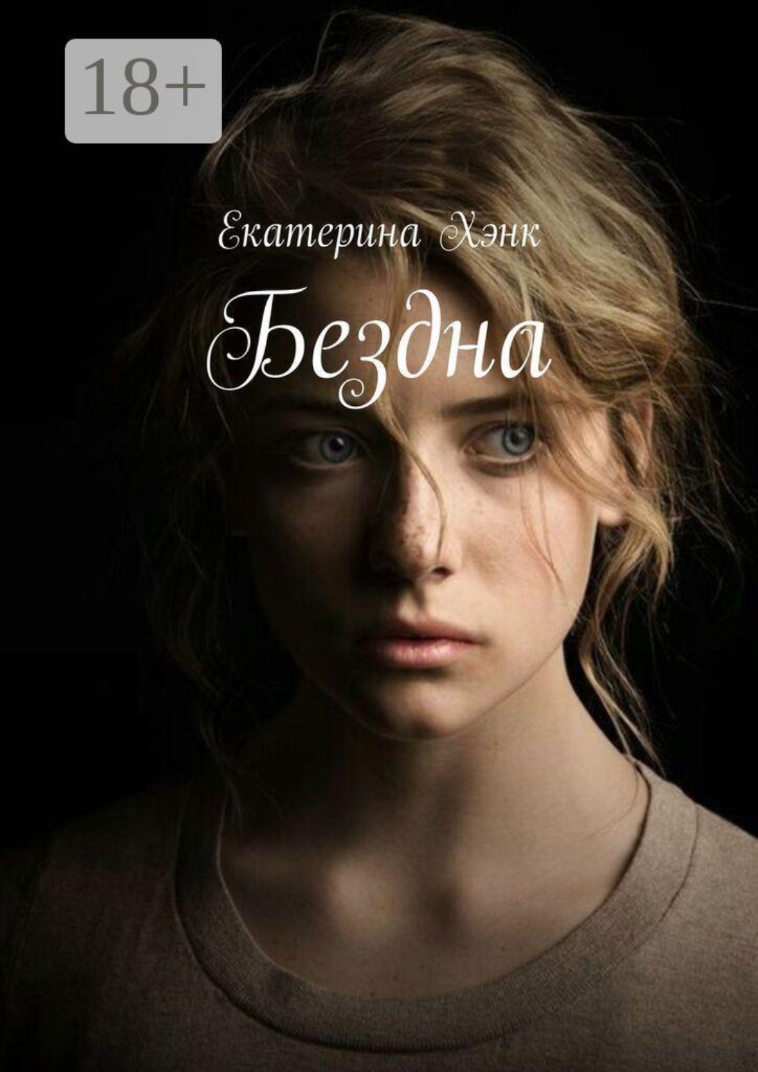 Обложка книги «Бездна»