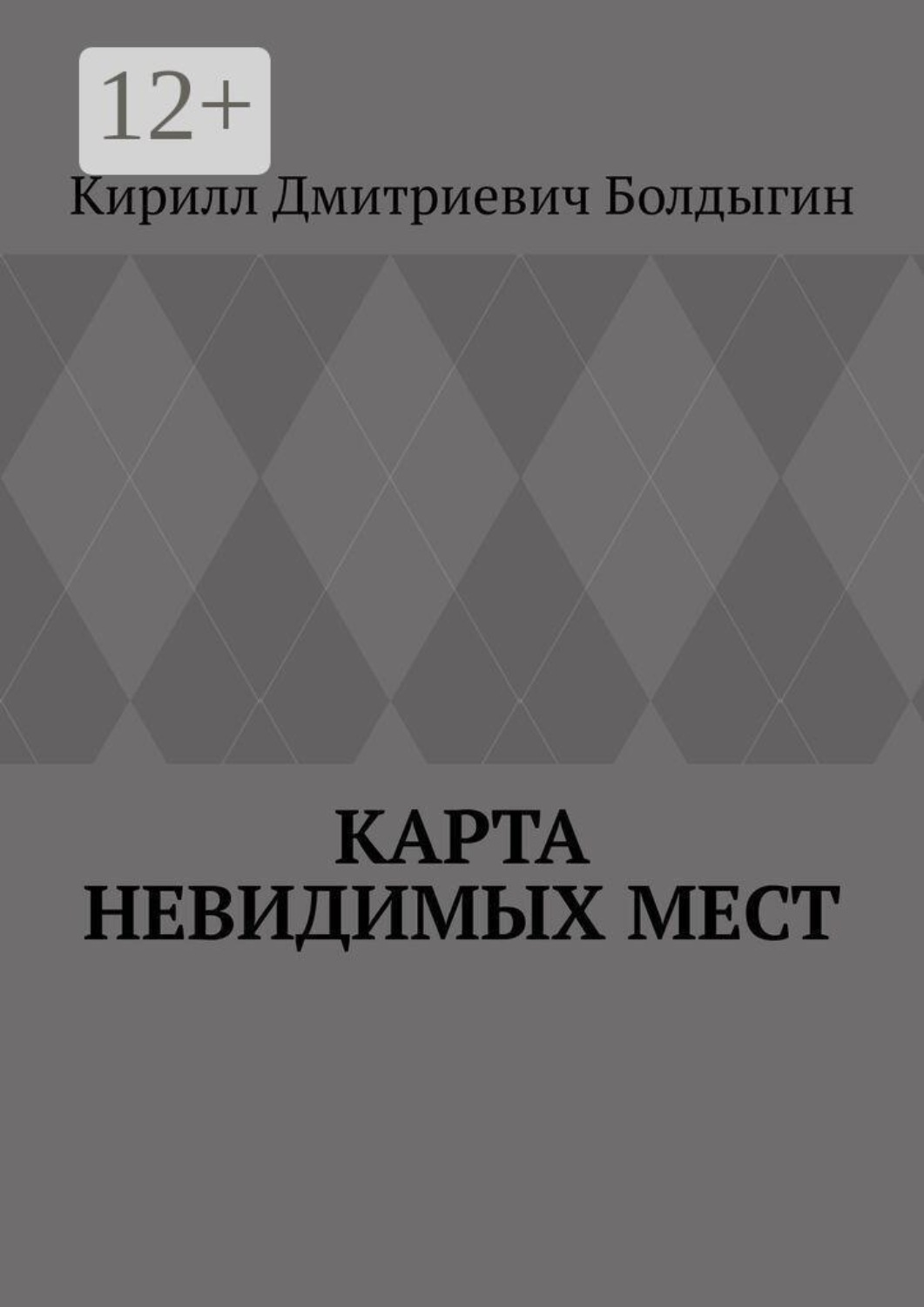 Обложка книги «Карта невидимых мест»