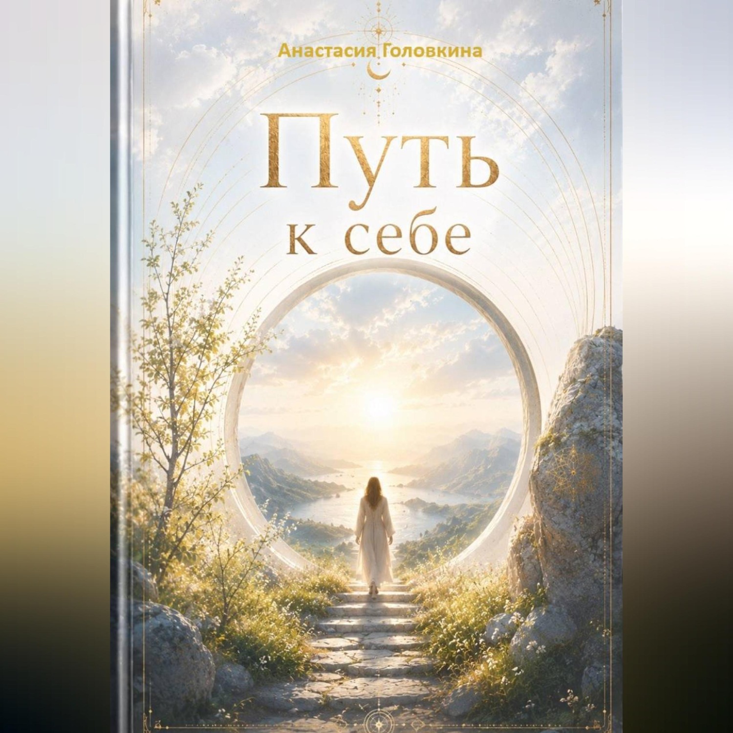 Обложка книги «Путь к себе»
