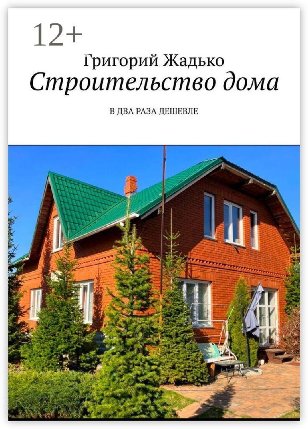 Обложка книги «Строительство дома. В два раза дешевле»
