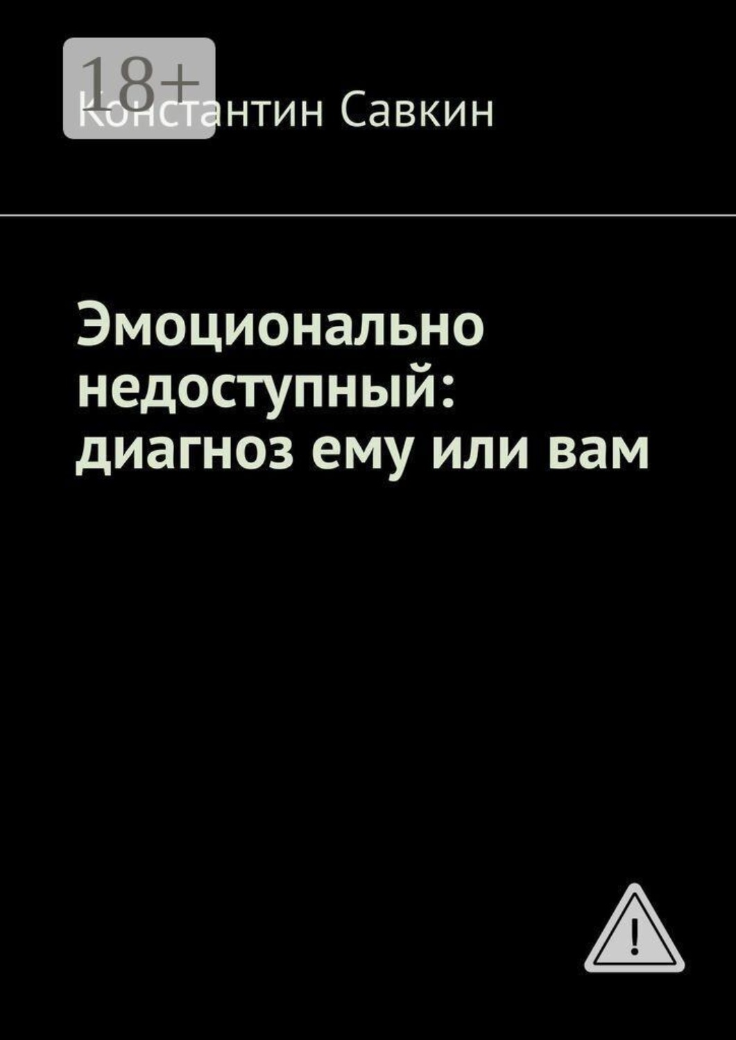 Обложка книги «Эмоционально недоступный: диагноз ему или вам»
