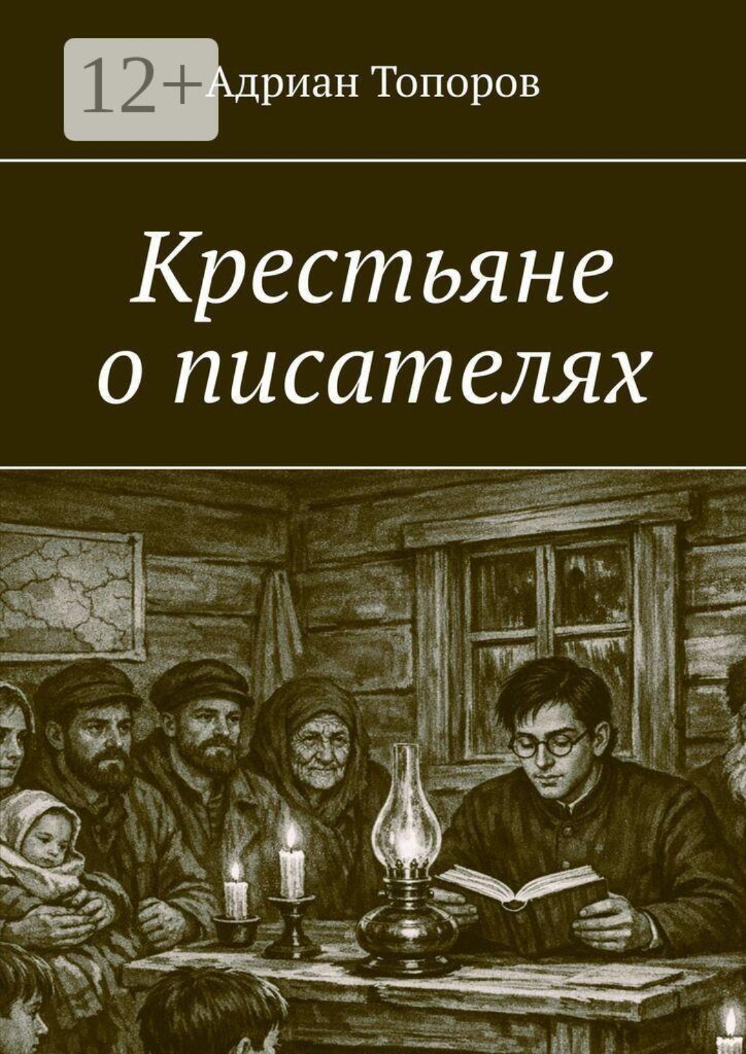 Обложка книги «Крестьяне о писателях»