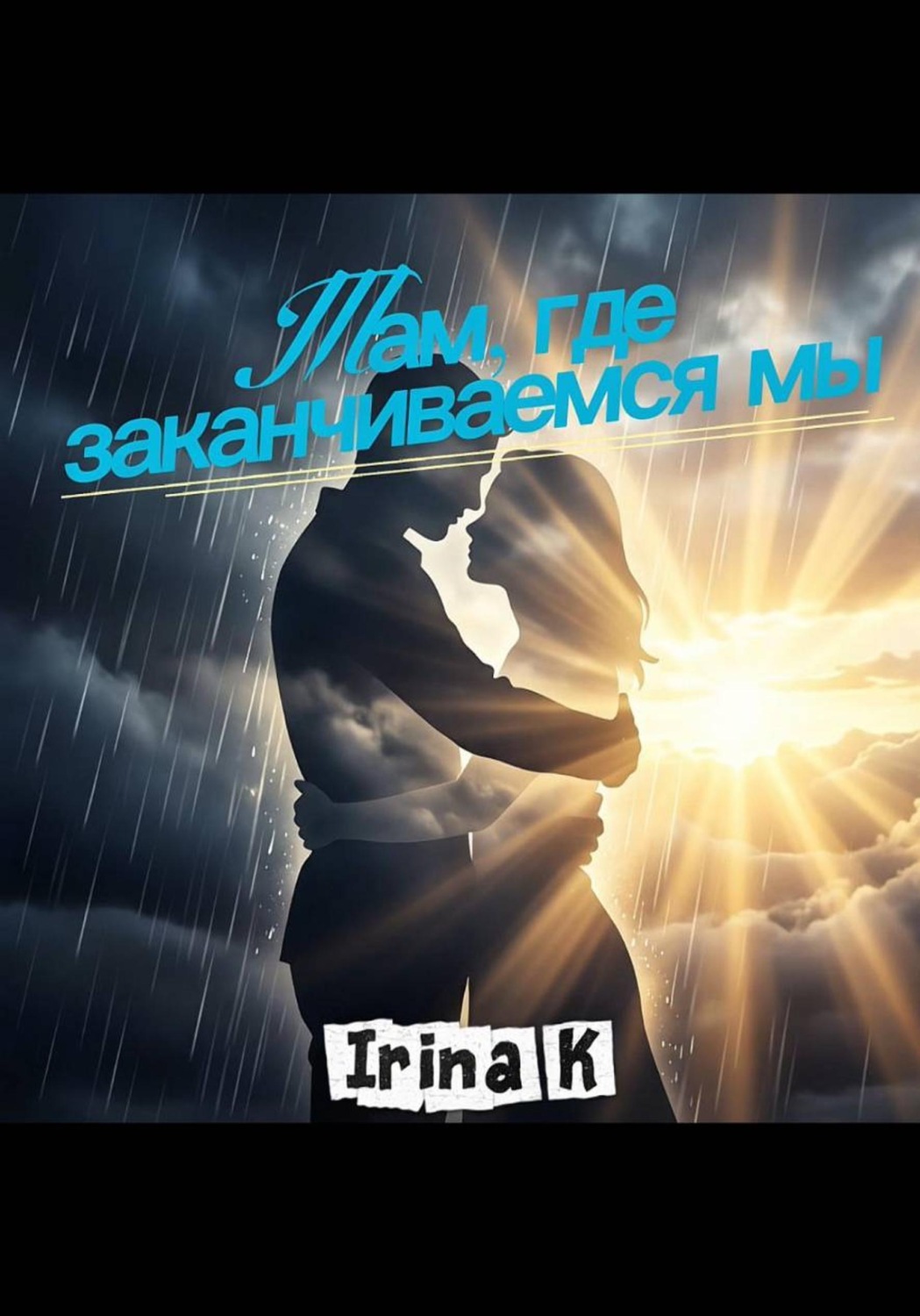 Обложка книги «Там, где заканчиваемся мы»