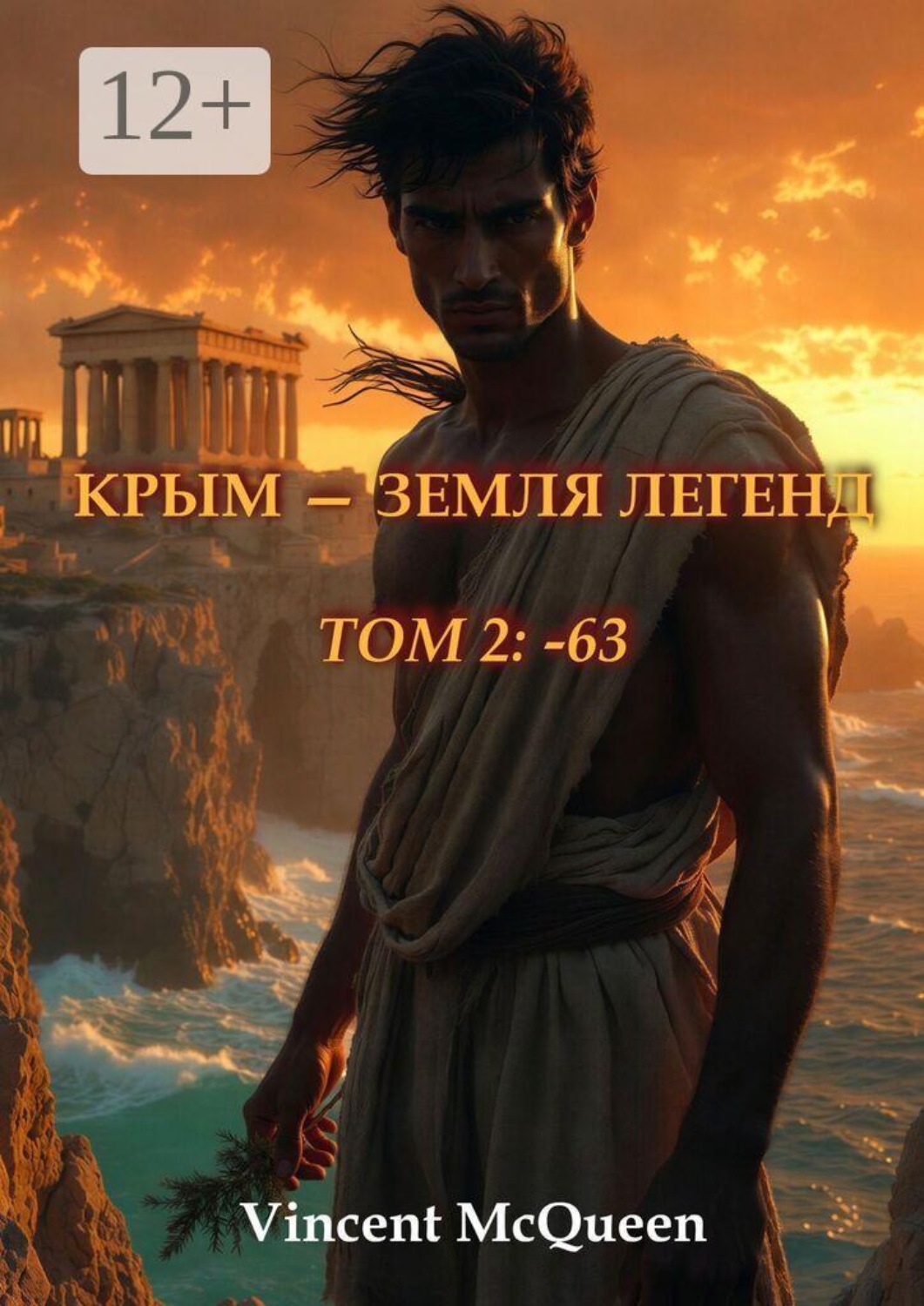 Обложка книги «Крым — земля легенд. Том 2: - 63»