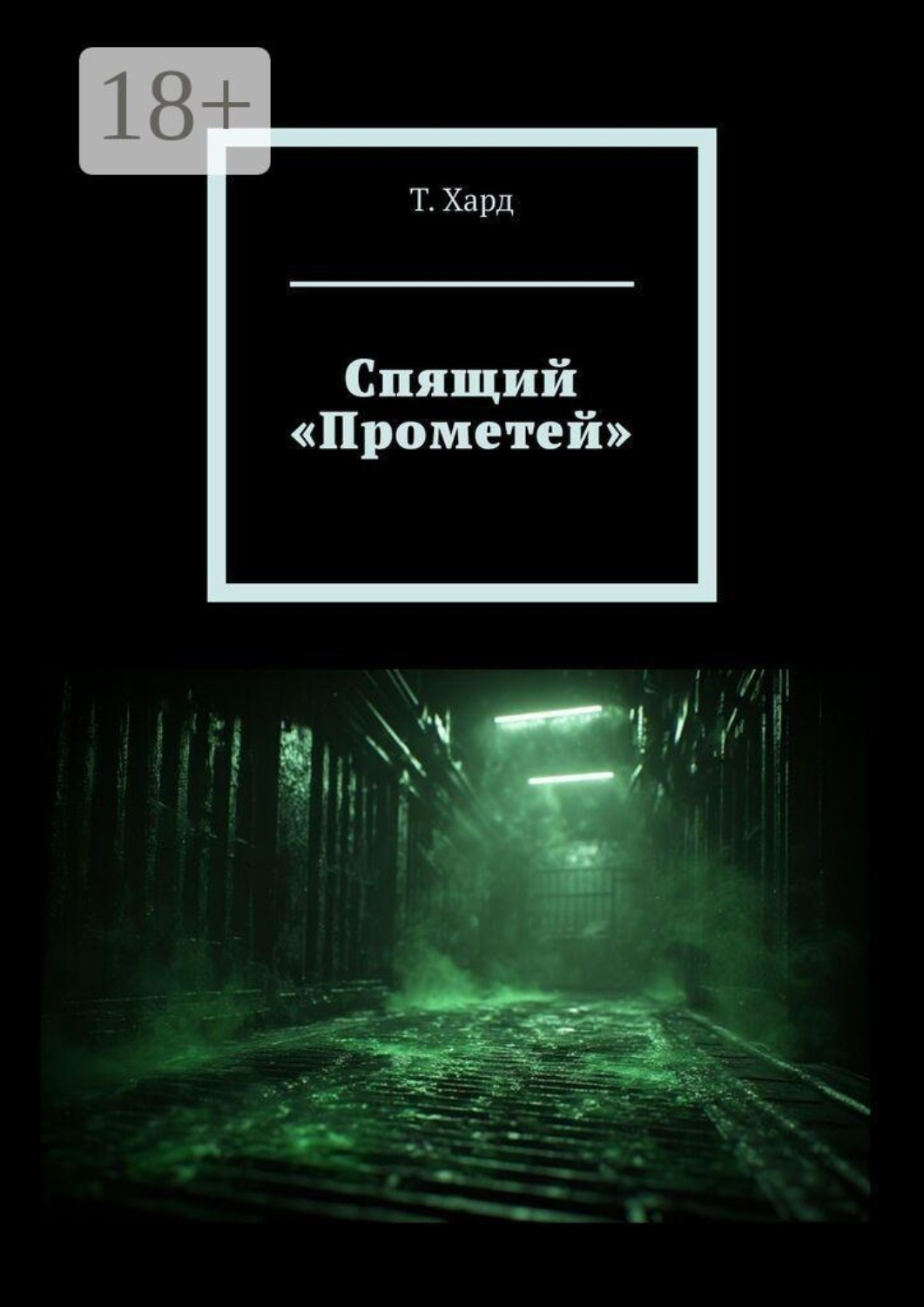Обложка книги «Спящий «Прометей»»