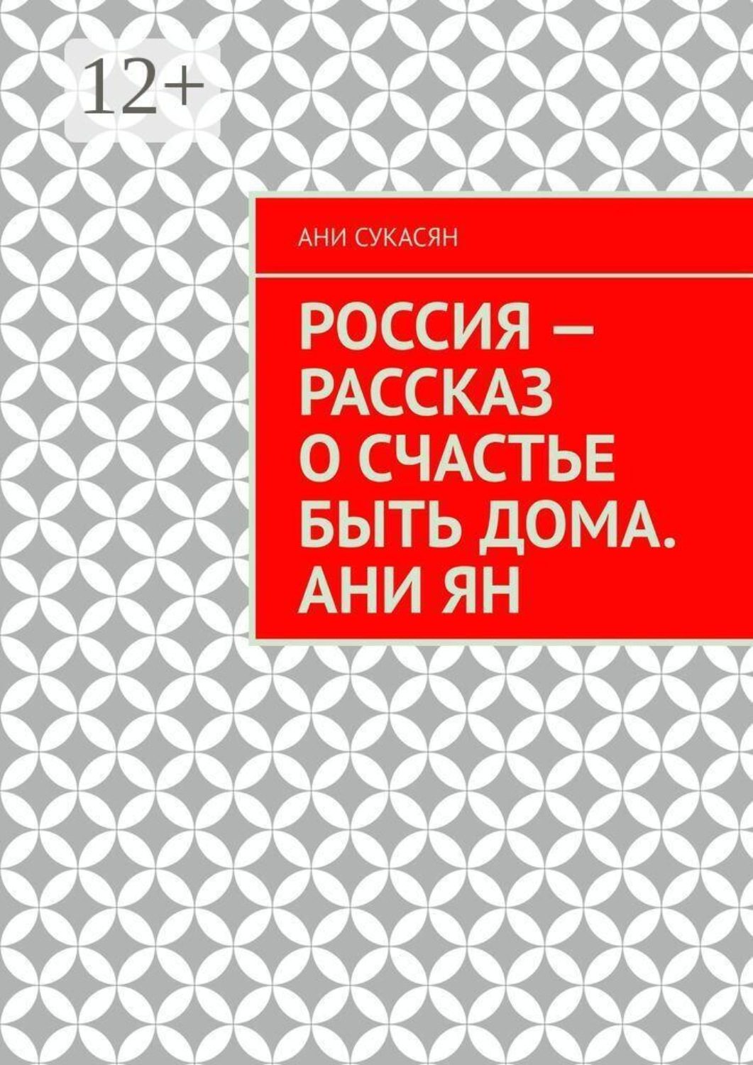 Обложка книги «Россия — рассказ о счастье быть дома. Ани Ян»