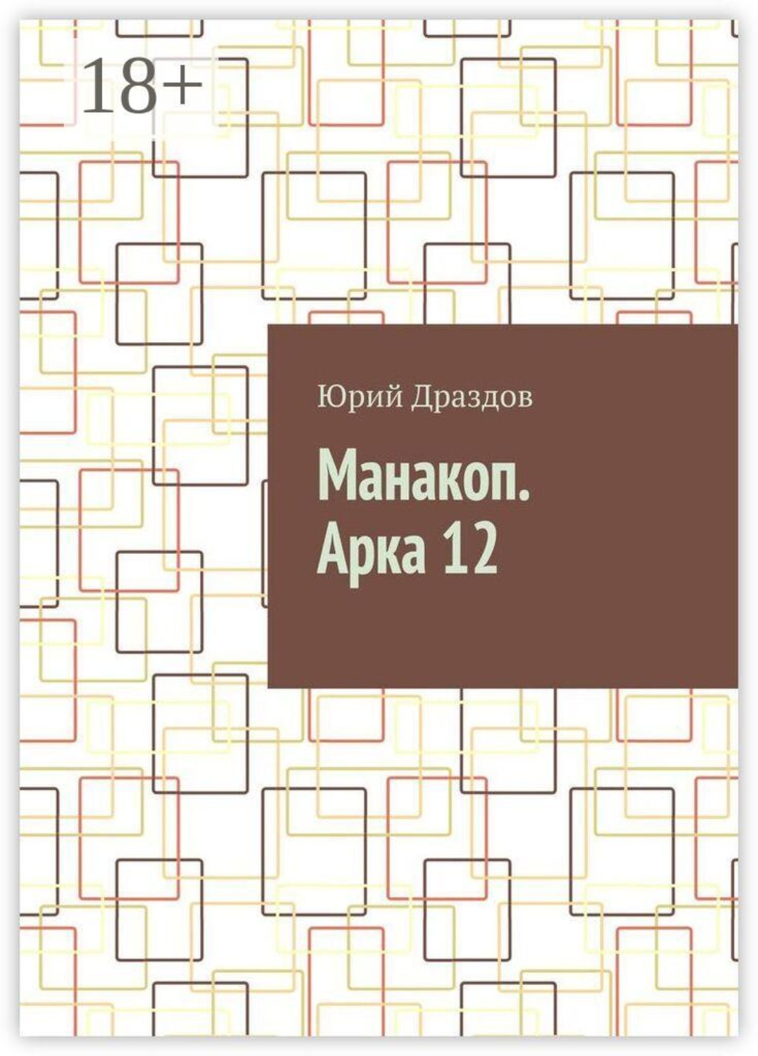 Обложка книги «Манакоп. Арка 12»