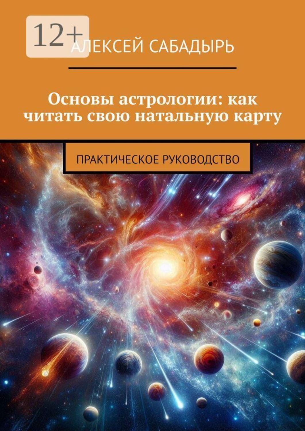 Обложка книги «Основы астрологии: как читать свою натальную карту. Практическое руководство»