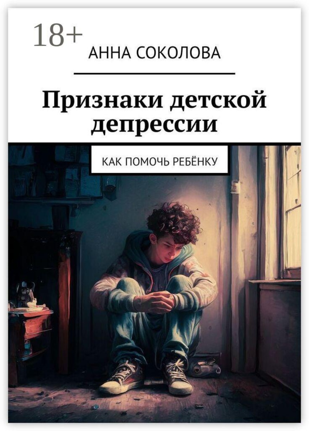 Обложка книги «Признаки детской депрессии. Как помочь ребёнку»