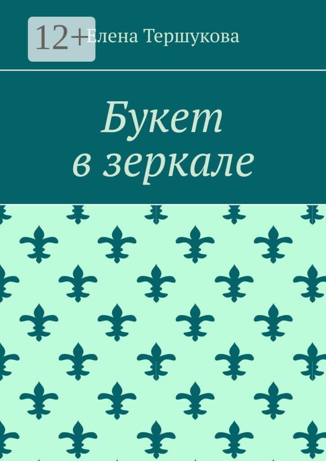 Обложка книги «Букет в зеркале»