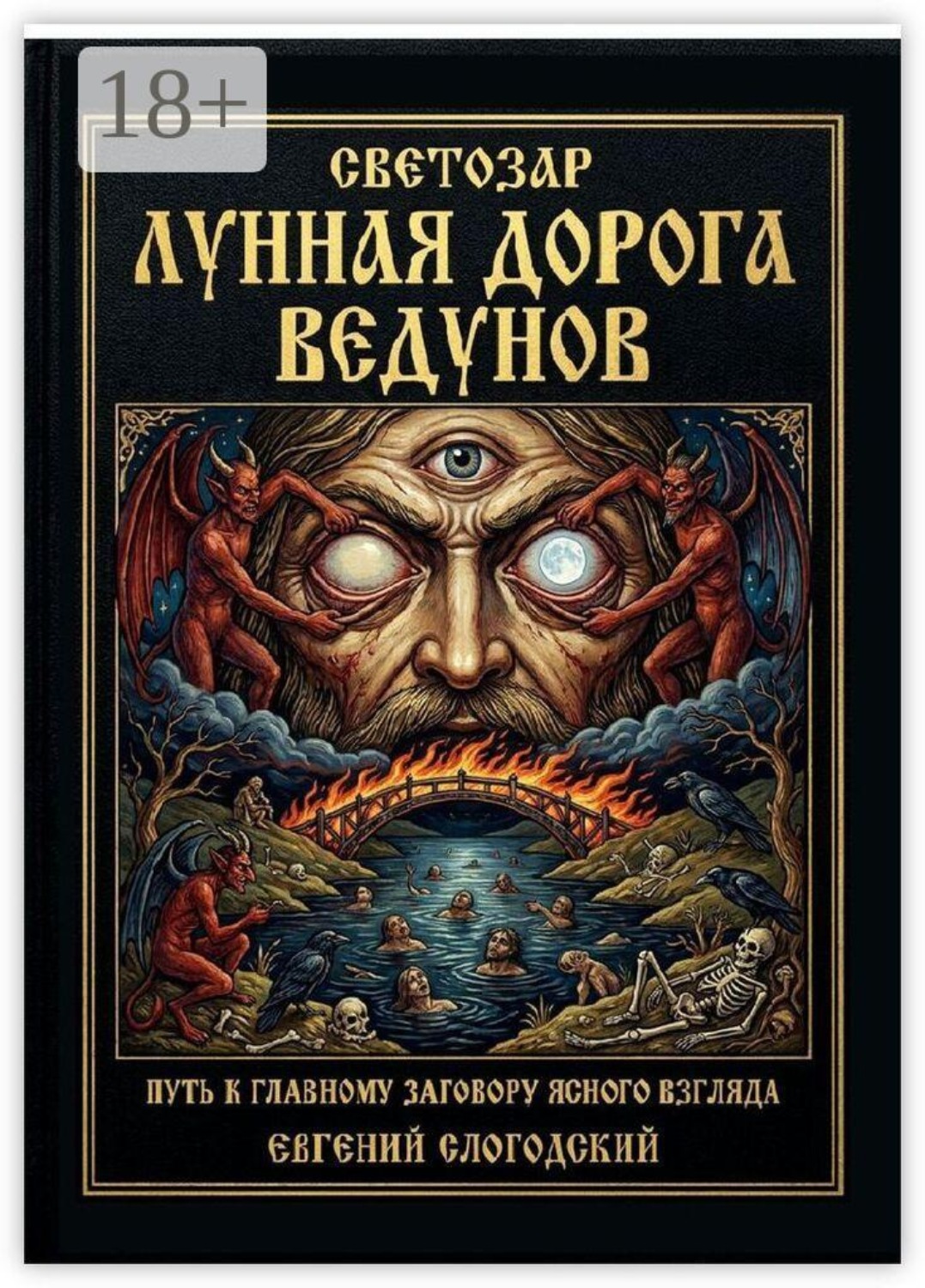 Обложка книги «Светозар. Лунная дорога ведунов. Путь к главному заговору ясного взгляда»