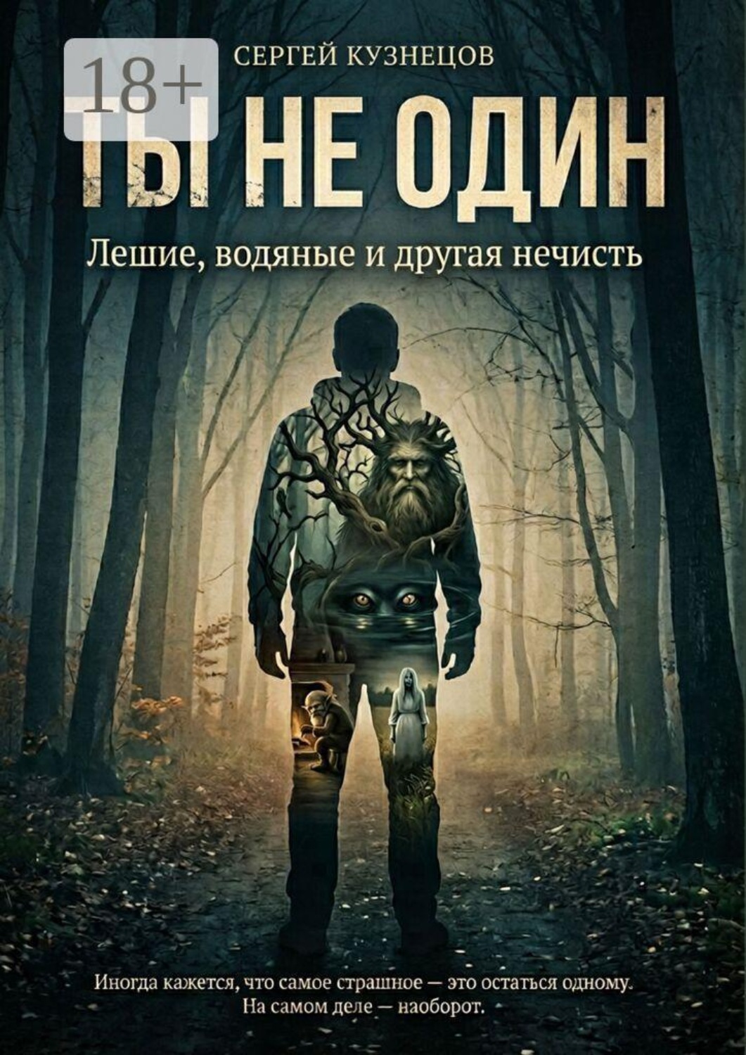 Обложка книги «Ты не один. Лешие, водяные и другая нечисть»