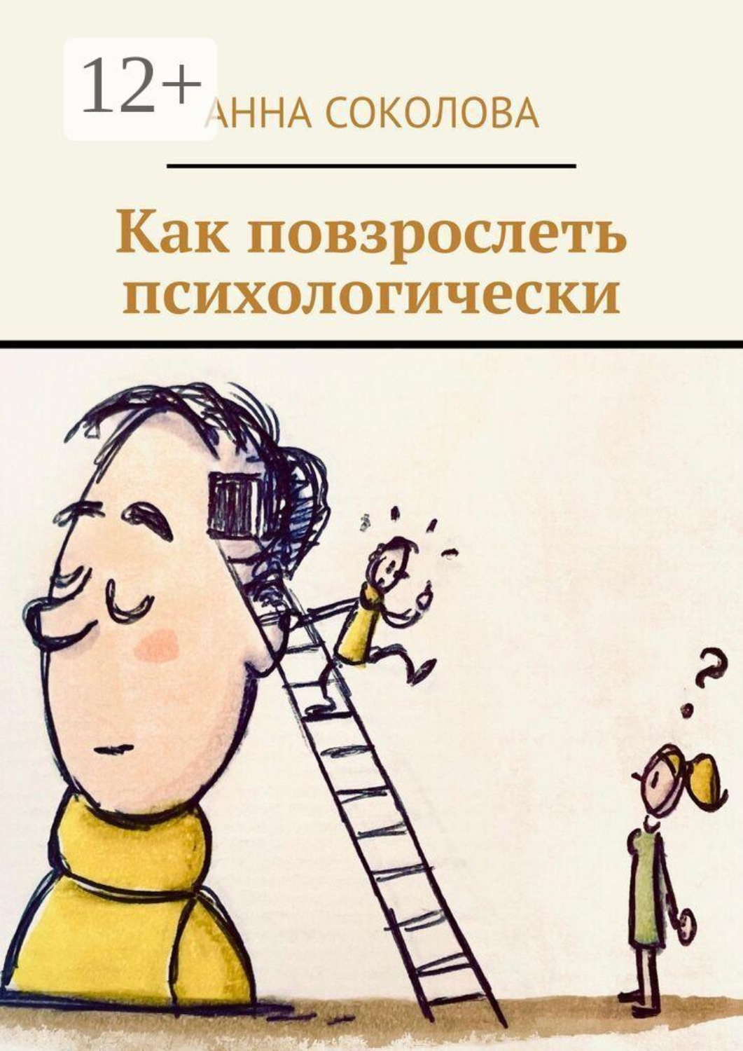 Обложка книги «Как повзрослеть психологически»