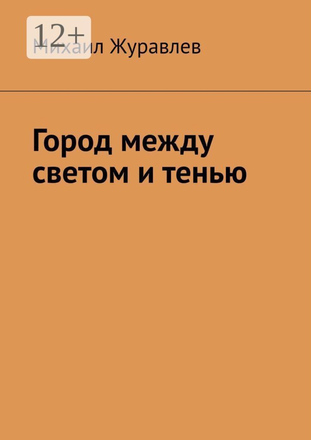 Обложка книги «Город между светом и тенью»