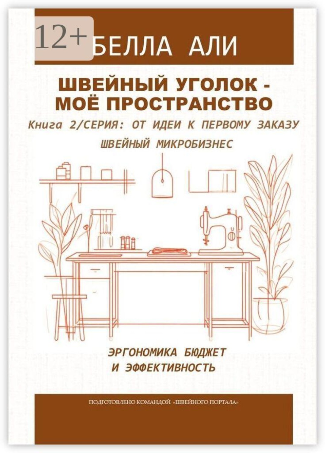 Обложка книги «Швейный уголок — моё пространство. Книга 2. Серия: от идеи к первому заказу»