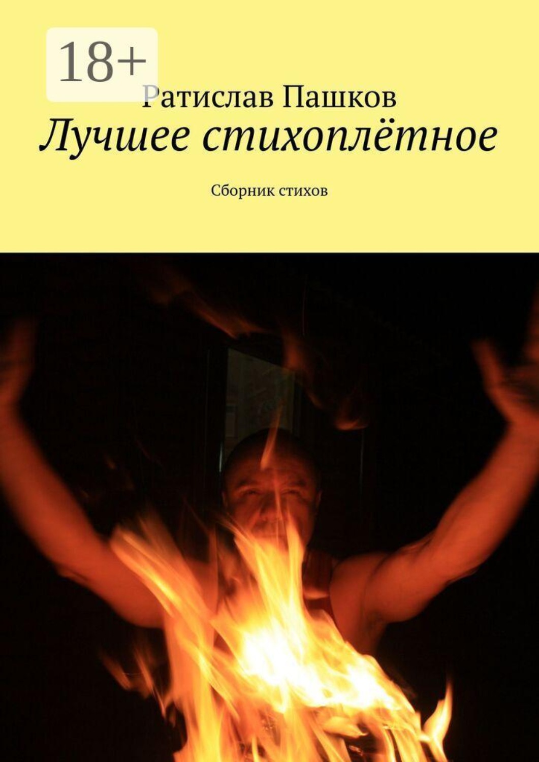 Обложка книги «Лучшее стихоплётное. Сборник стихов»