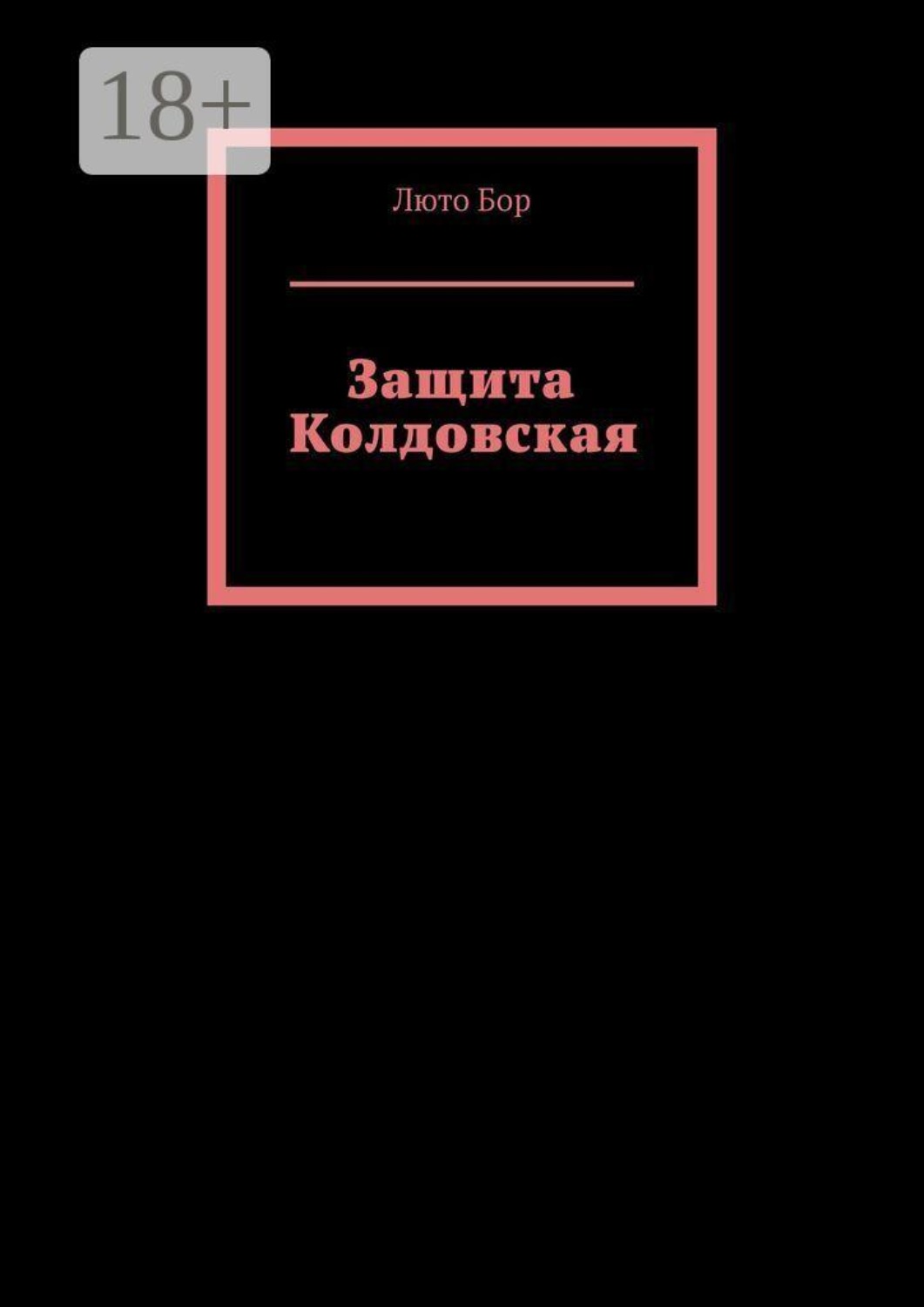 Обложка книги «Защита Колдовская»