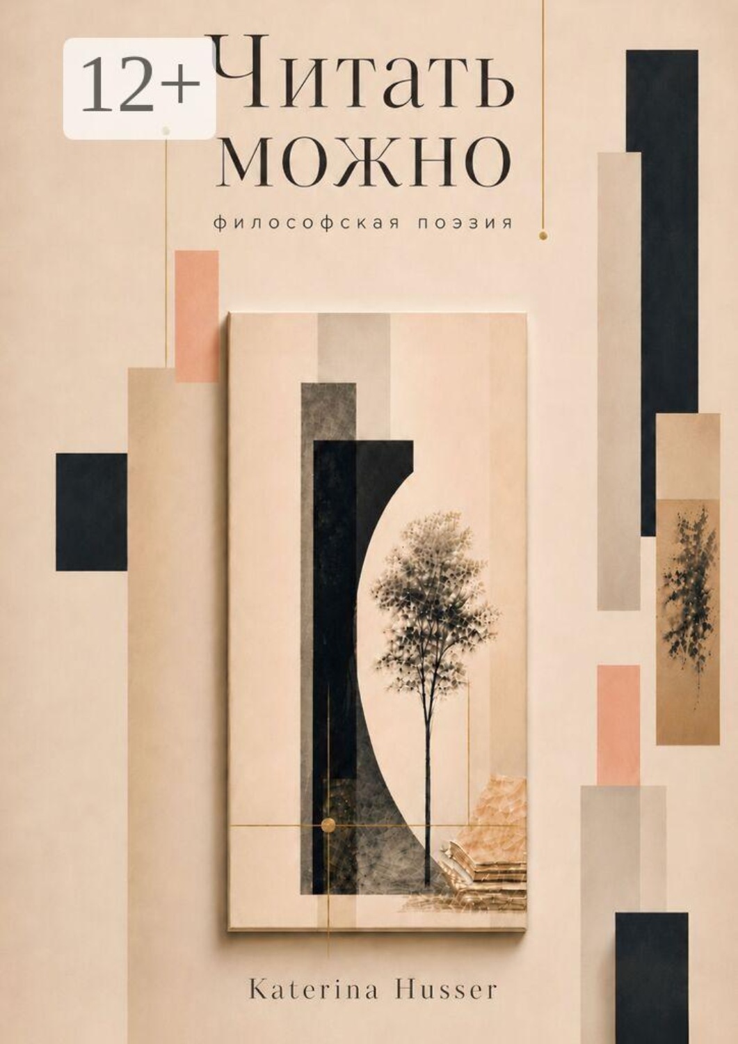Обложка книги «Читать можно. Философская поэзия»