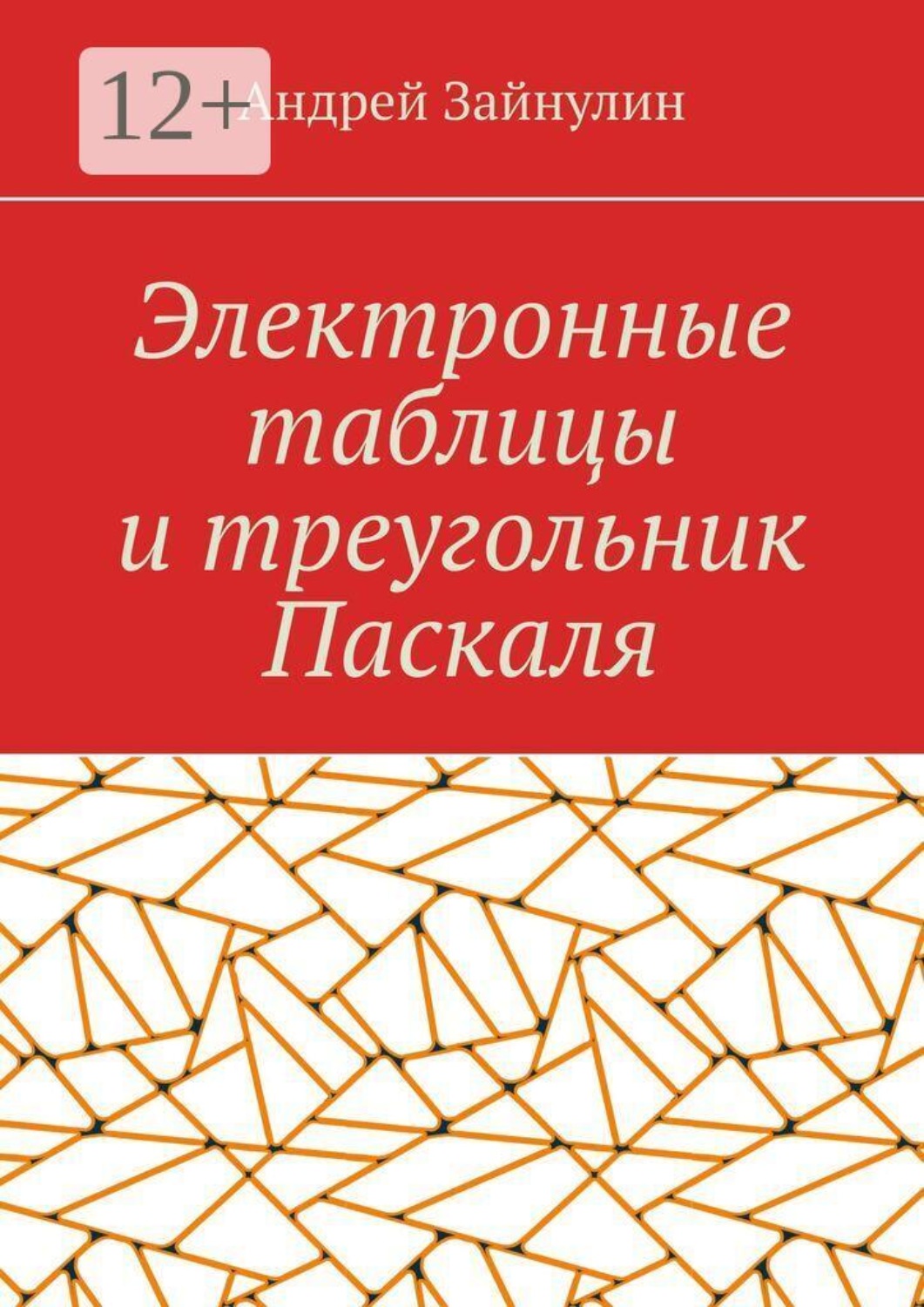 Обложка книги «Электронные таблицы и треугольник Паскаля»