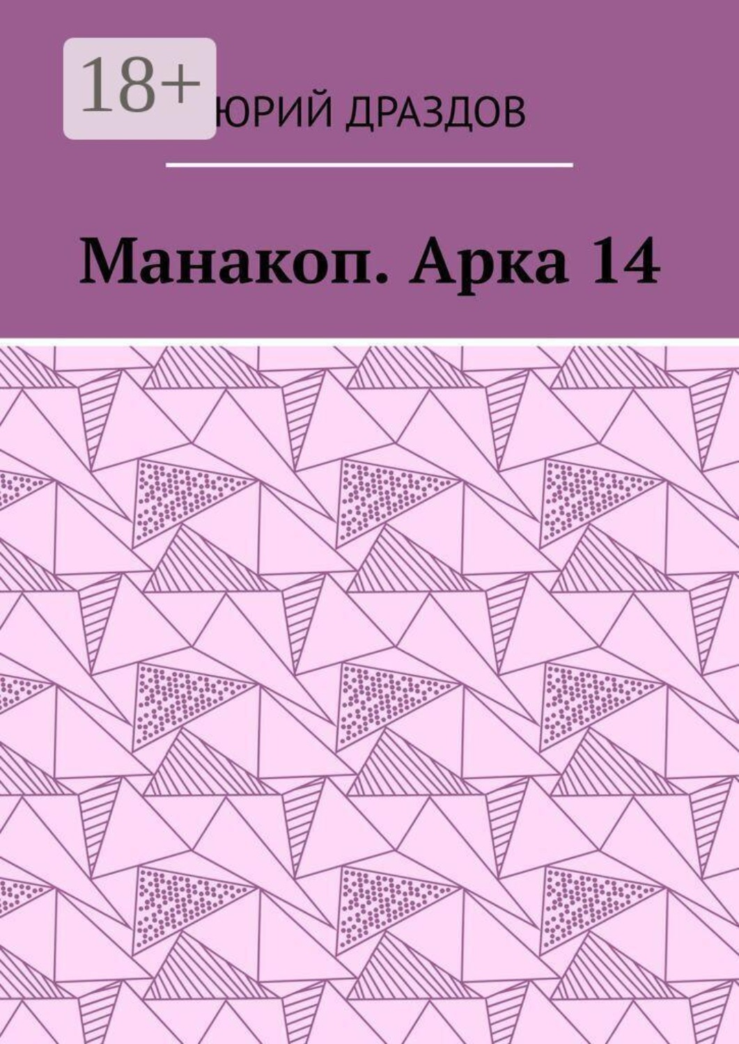 Обложка книги «Манакоп. Арка 14»