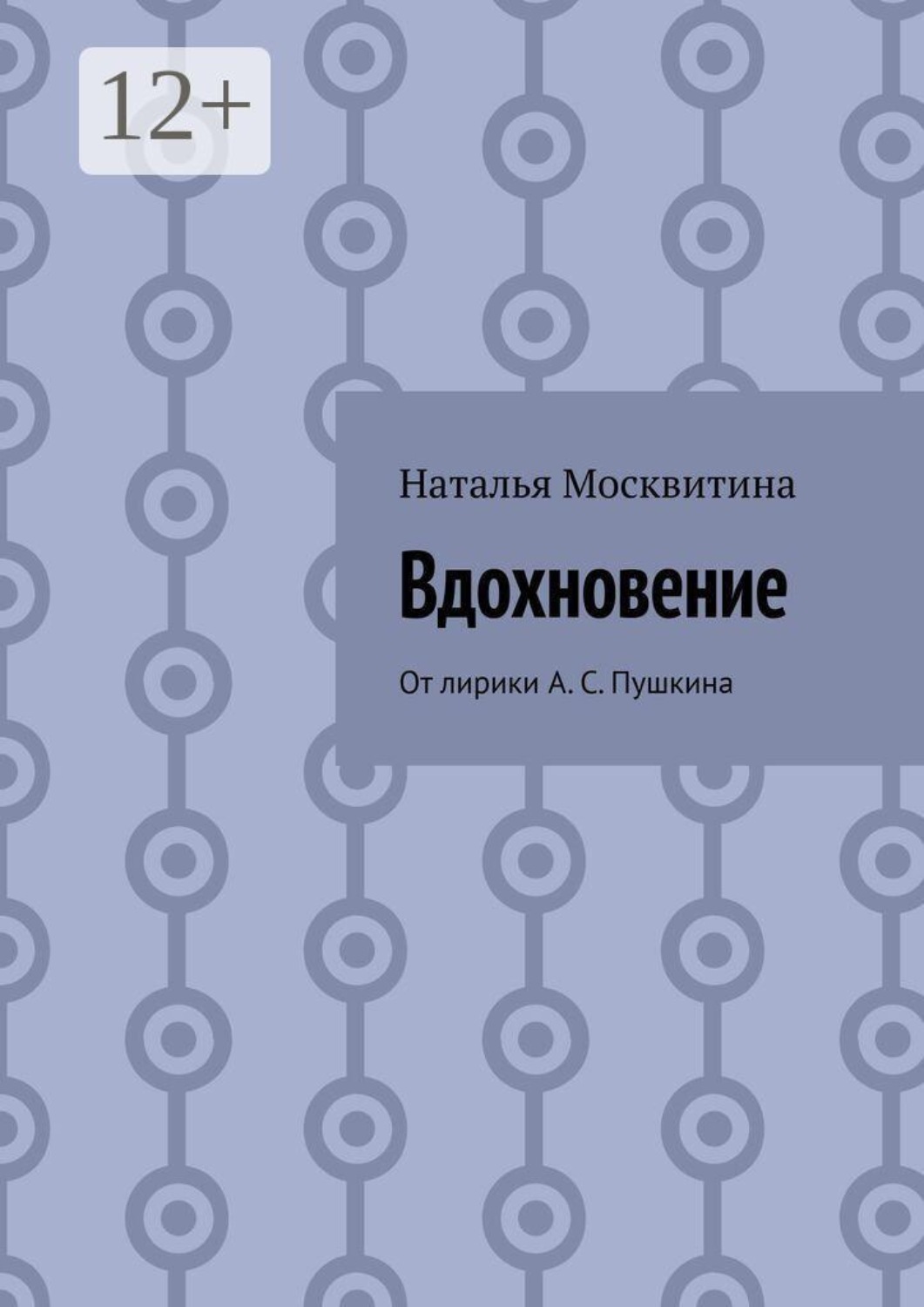 Обложка книги «Вдохновение. От лирики А. С. Пушкина»