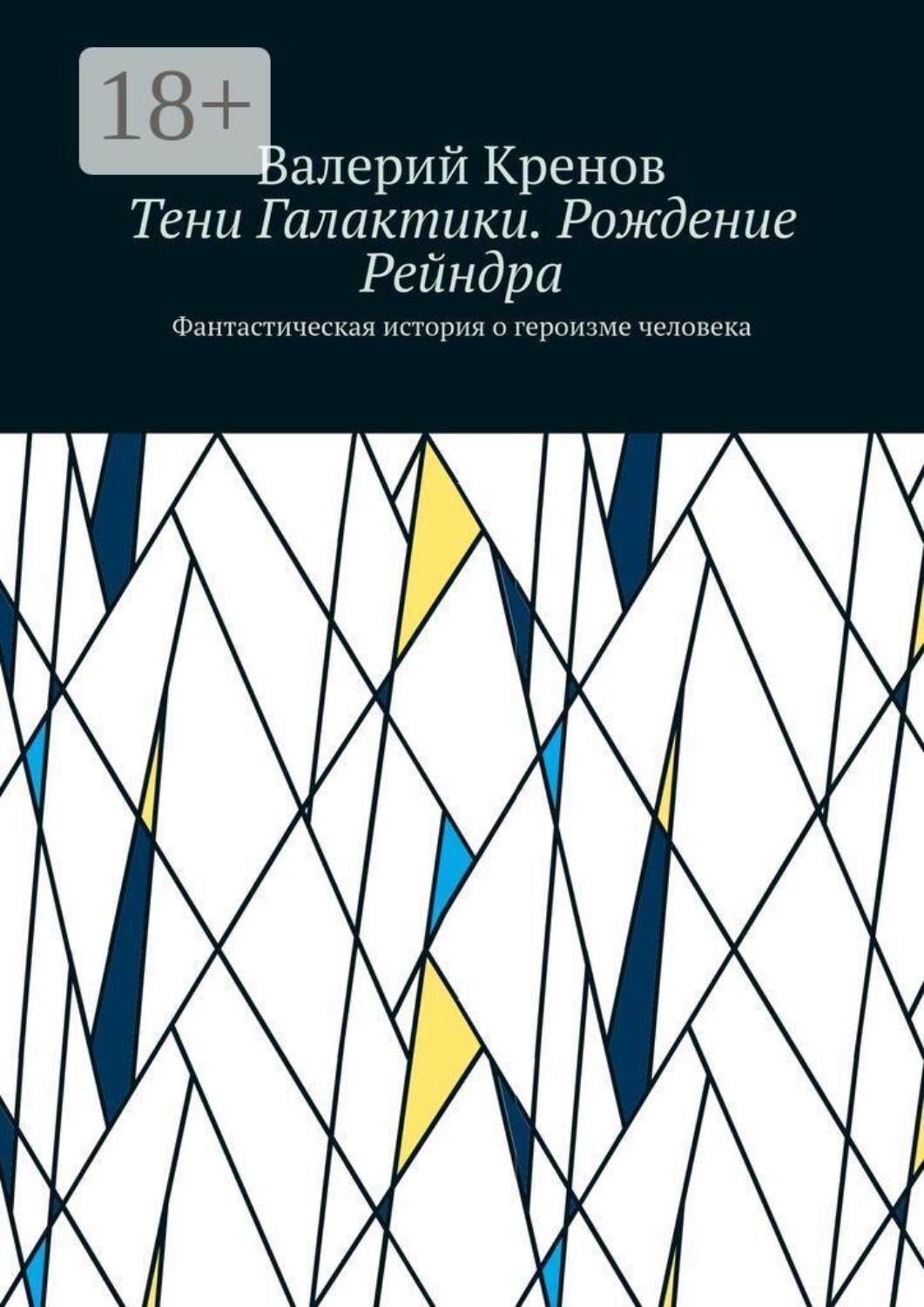 Обложка книги «Тени Галактики. Рождение Рейндра. Фантастическая история о героизме человека»