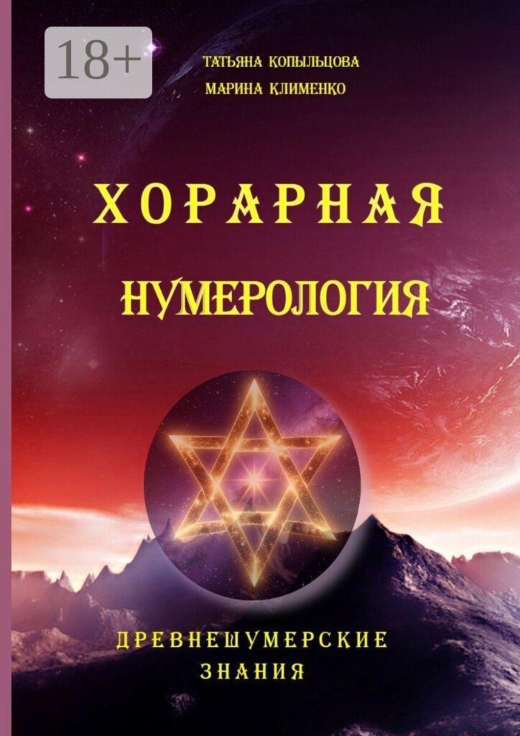 Обложка книги «Хорарная нумерология. Древнешумерские знания»