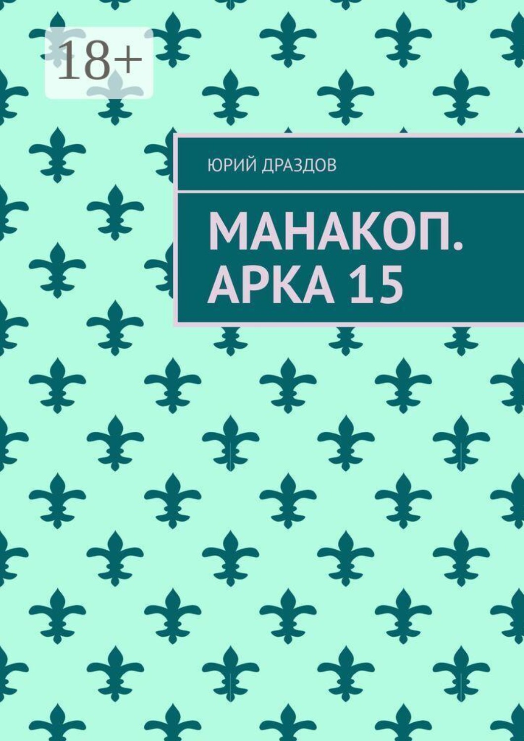 Обложка книги «Манакоп. Арка 15»