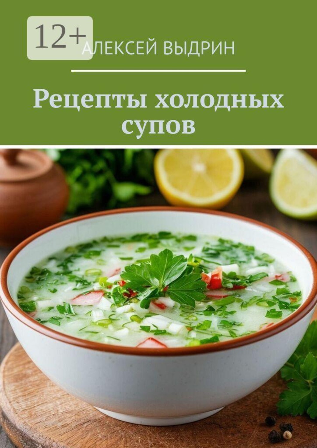 Обложка книги «Рецепты холодных супов»