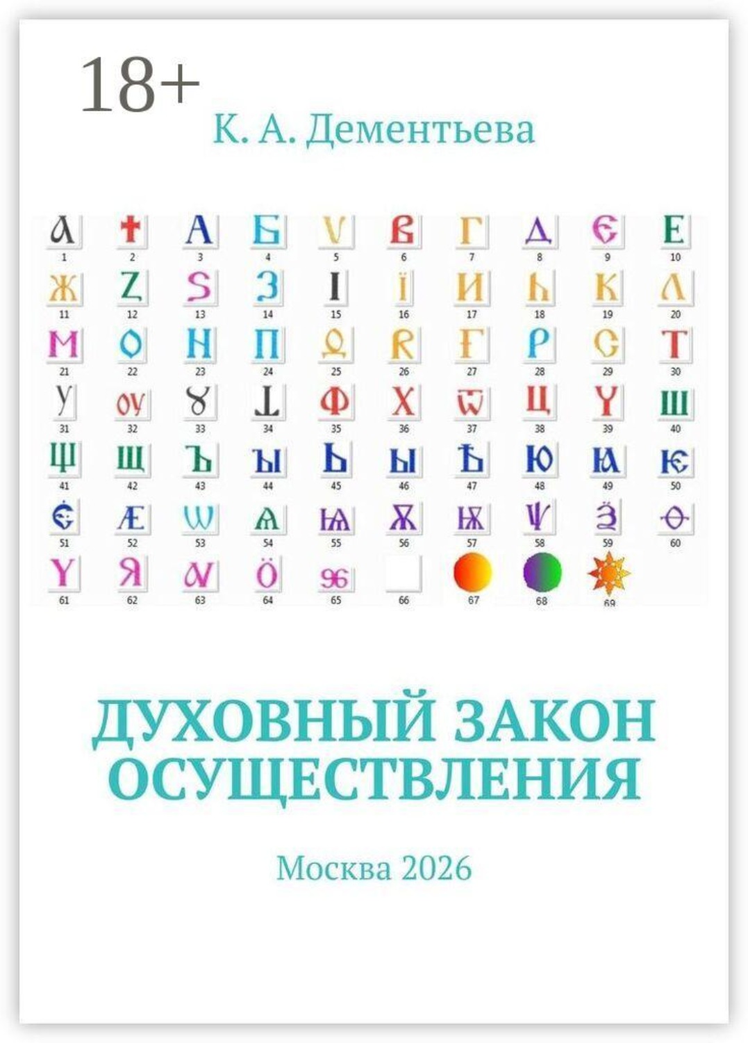 Обложка книги «Духовный закон осуществления. Москва 2026»
