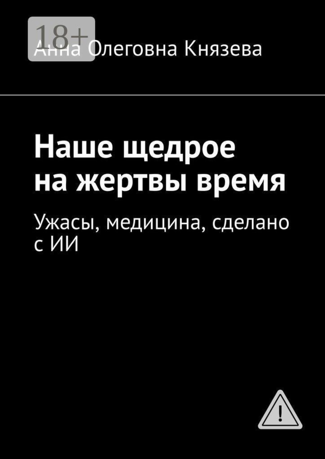 Обложка книги «Наше щедрое на жертвы время. Ужасы, медицина, сделано с ИИ»