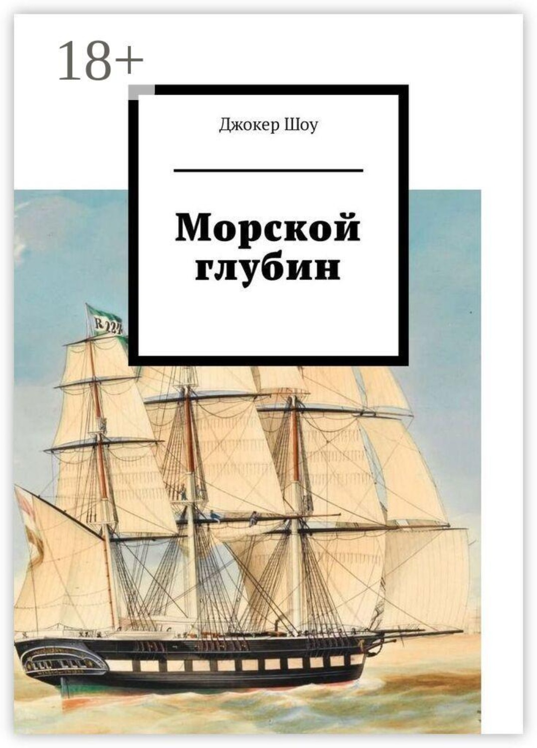 Обложка книги «Морской глубин»